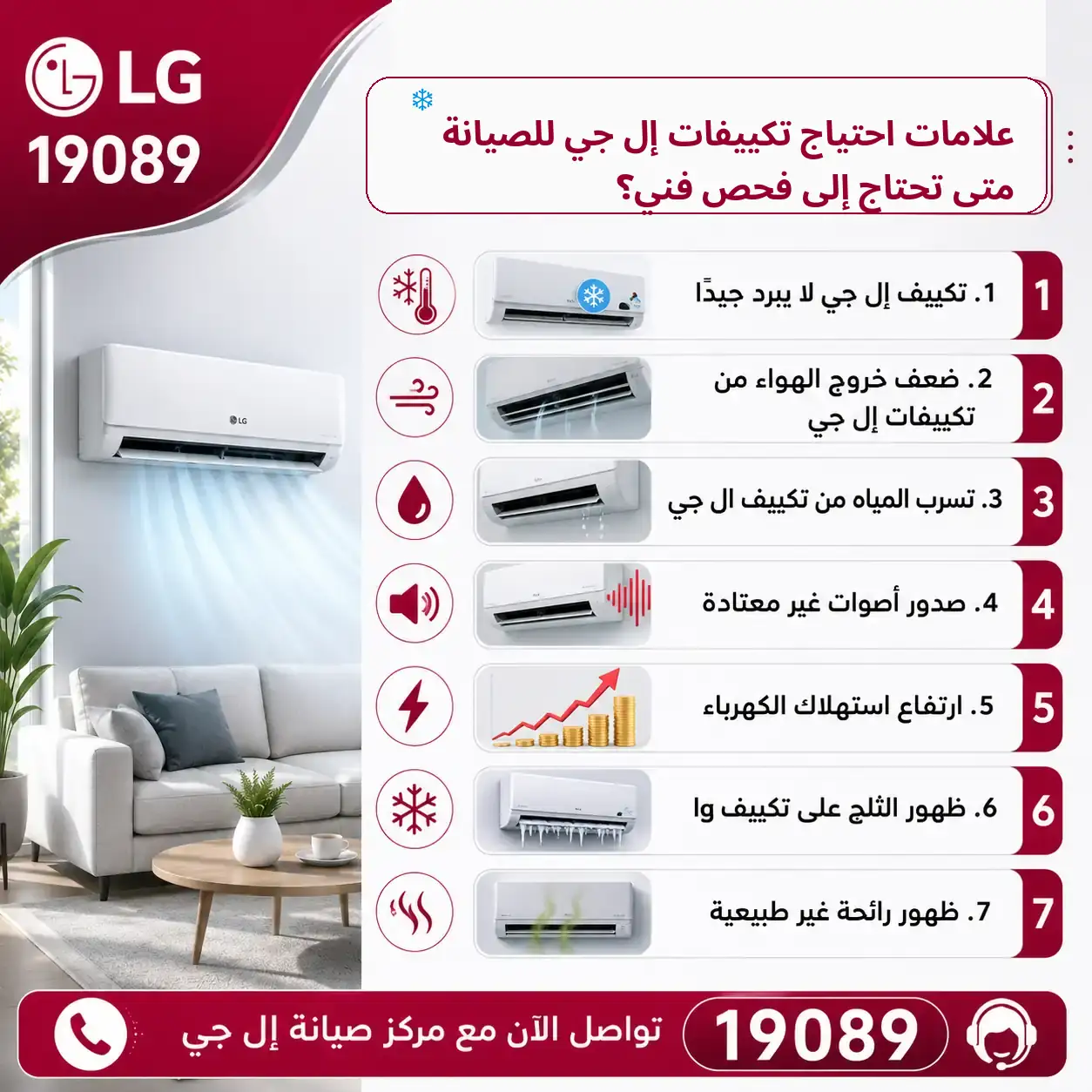 علامات احتياج تكييفات إل جي للصيانة - متى تحتاج إلى فحص فني؟ علامات احتياج تكييفات إل جي للصيانة - متى تحتاج إلى فحص فني؟